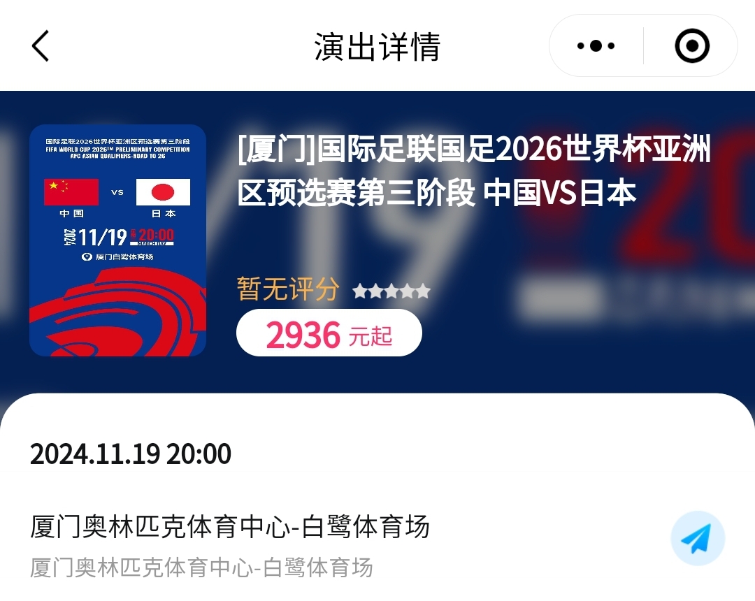 溢价数倍国足vs日本门票在某平台上最高已被炒至5493元